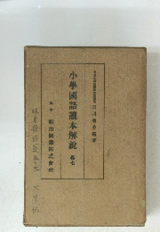 小學國語讀本解説　7　岐阜県師範學校　大橋城　