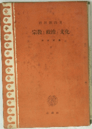 宗教と政治と文化