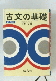 古文の基礎