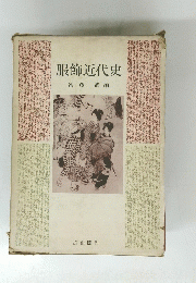 服飾近代史遠藤武編