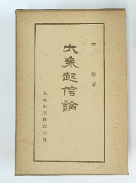 大乘起信論