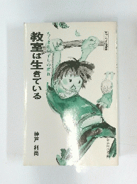 教室は生きている