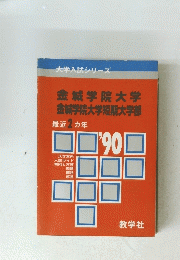 金城学院大学金城学院大学短期大学部　　最近2カ年