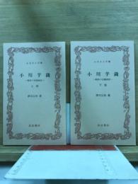 小川芋銭 : 脱俗の田園画家
