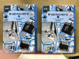 岩波少年文庫182・183　海へ出るつもりじゃなかった