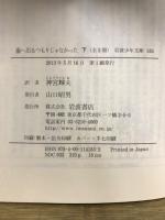 岩波少年文庫182・183　海へ出るつもりじゃなかった