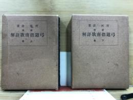 諸流 弓道指南歌詳解