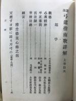 諸流 弓道指南歌詳解