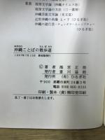 おきなわ文庫66 ・75　沖縄ことばの散歩道 正・続