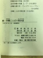 おきなわ文庫66 ・75　沖縄ことばの散歩道 正・続