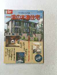 一流の木造住宅　3