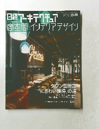 日経アーキテクチュア　商空間・インテリアデザイン　2010年12月20日号