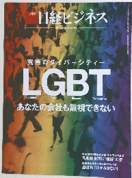 究極のダイバーシティー LGBT