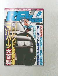 レブスピード　1995年8月号　No.056