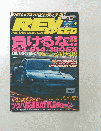 レブスピード　1999年5月号