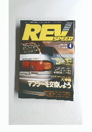 REV SPEED　1993年4月号
