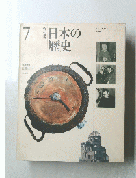 日本の歴史 7