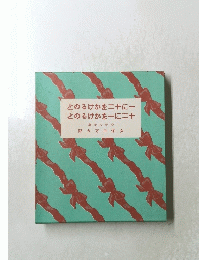 一に十二をかけるのと　十二に一をかけるのと