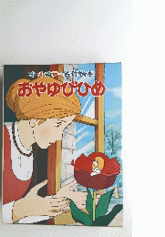 オールカラー名作絵本 おやゆびひめ