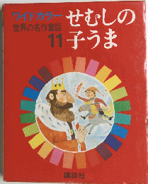 せむしの子うま  11