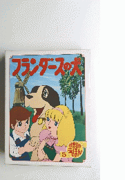 世界名作 えほん５　フランダースの犬