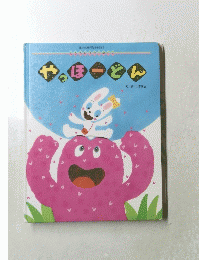 やっほーどん　　ぞうさんひかりのくに