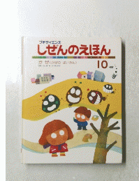 しぜんのえほん　１０　かぜ