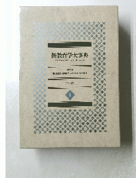 新教育学大事典　１