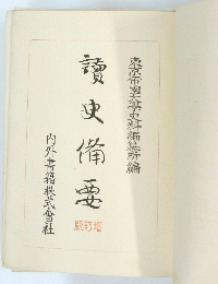 讀史備要 