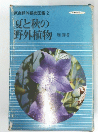 原色野外観察図鑑　2夏と秋の野外植物