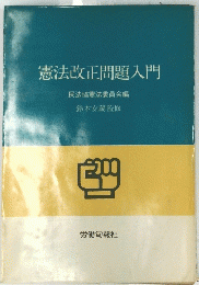 憲法改正問題入門