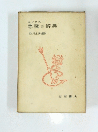 悪魔の辞典 