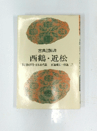 古典Ⅰ解説 西鶴・近松