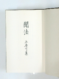 聞法冬句集