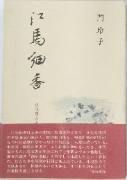 江馬細香