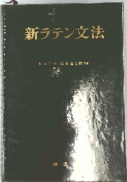 新ラテン文法