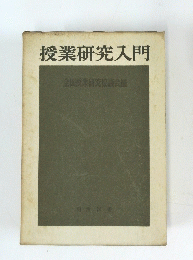 授業研究入門