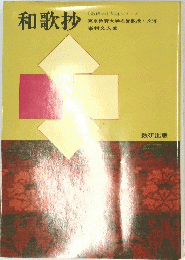和歌抄