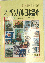 ペンパル日本紹介