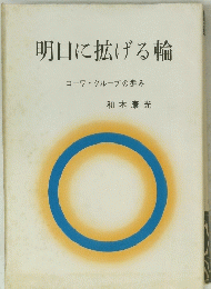 明日に拡げる輪 コーワ・グループの歩み　