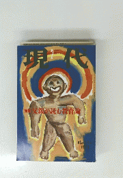 現代　昭和53年1月1日発行　[特集]父親が読む教育論