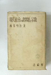現代社會の諸問題と宗教