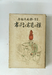 旅行と方見の襌
