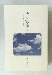 人生旅日記　ゆく雲遠く