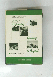 英語表現へのステップ