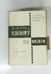 コールラウシュ実験物理学　別巻物理定数表他