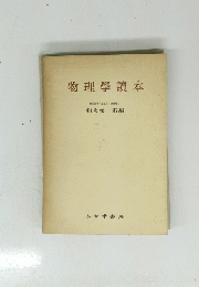 物理學讀本　