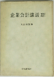 企業会計講