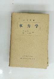改訂増補 水力学　