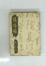 隨想録